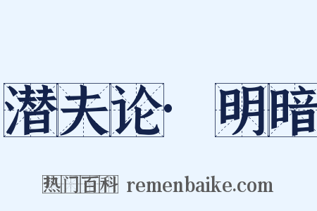 潜夫论·明暗是什么意思的图片